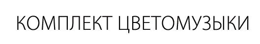 Комплект цветомузыки 10 в 1